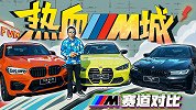 谁能代表时代M魂？全新M3/4/5赛道见真章【五号车论】