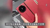 华为三折屏发售未满一周，手机溢价缩水，溢价多为2000元或3000元不等