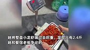 女子称买6斤小龙虾仅2.4斤，讨说法被怼吃不起别吃，店家：煮熟后会缩水