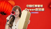开箱！ Dyson 限量版中国红吹风筒测评