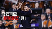 马云“多财多亿”