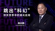 跳出“科幻”,现实世界中的激光应用