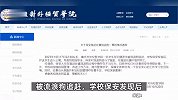 重庆对外经贸学院通报“流浪狗被保安驱赶处置致死”：对涉事保安作停职处理