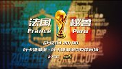 法国VS秘鲁宣传片 高卢雄鸡与美洲骆马的一出好戏