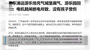 广东清远游乐场充气城堡漏气，游乐园：电机跳闸断电，没孩子受伤