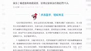 甘肃警方依法行政处罚编造地震谣言网民11人