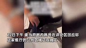 女生在麦当劳用餐感觉腿部有异物，用手一捏吓坏：老鼠爬裤子里了