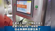 机器人炒起了预制菜！每家店每碗饭都一个味儿，网友吵翻：备菜、刷锅谁干