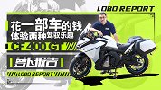 400GT双缸新车抢先测，带妹旅行很拉风
