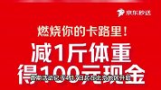 减1斤送100元现金！京东推出西虹市同款“减肥险”