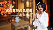 在川日式私家别致庭院，观山水品清茶，是你梦寐以求的生活吗？