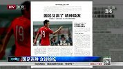 国足-14年-佩兰率球队连胜 各类媒体众说纷纭-新闻