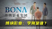 博纳影业：李刚是谁？