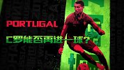 伊朗VS葡萄牙宣传片 C罗能否连场破门