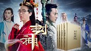 想当大哥先装怂，周朝发家史了解一下？《封神演义》