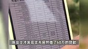 丈夫贷60万给女主播打赏100万、送240克金条，妻子哭诉称家里被掏空，法院：返还2万