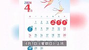 春节假期已结束！今年还有4次调休：端午节放假1天与周末连休