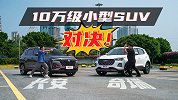 10万就能买SUV？奇瑞瑞虎5x 对 长安CS35PLUS