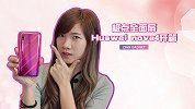 屏幕新形态！极点全面屏华为 nova4 开箱