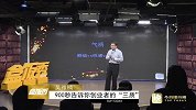 《盒饭秀》19期：吴雅楠900秒告诉你创业者的“三质”