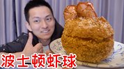 把波士顿龙虾做成巨无霸虾球！一个虾球吃一天还特贵！