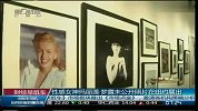 性感女神玛丽莲·梦露未公开照片在纽约展出-11月14日