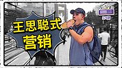 王思聪只用1万元，就打败“支付宝锦鲤”？揭王校长营销秘籍！