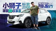 15万 标致2008和国产SUV 你选谁？｜萝卜报告