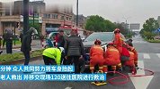 老人被轿车卷入车底，众人一拥而上合力抬车