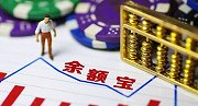 余额宝的收益为什么越来越低？