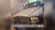 辽B·R7777劳斯莱斯幻影被拍卖！不含车牌，开拍10分钟破400万元