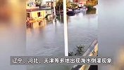 辽宁江苏等地发生罕见海水倒灌，有人猜测是否与地震有关？专家回应