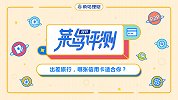 菜鸟理财评测 | 出差旅行，哪张信用卡适合你？
