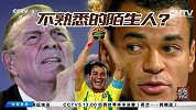 世界杯-14年-淘汰赛-半决赛-卡福不熟悉的陌生人-新闻