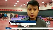 乒乓球-14年-探访王皓首堂八一训练课 低调退役即担重任-新闻