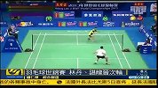 羽毛球-13年-世锦赛：林丹轻松获胜晋级第二轮-新闻