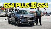 GS4 PLUS跟GS4有啥关系？| 萝卜报告