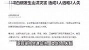 甘肃白银发生山洪灾害，造成3人遇难2人失联