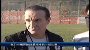 亚冠-14赛季-库卡：浦项是最强对手 鲁能兵发韩国备战浦项-新闻