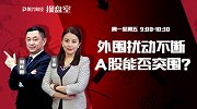 聚力财经·操盘室-20170519-操盘室：外围扰动不断 A股能否突围？
