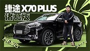 捷途X70 PLUS诸葛版 你觉得多少钱合适？| 萝卜报告