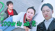 鸡贼老公，这如意算盘打的也太响了