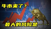 牛市来了？最大的风险是……