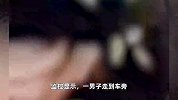 司机路边停车遭持续殴打，官方回应