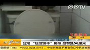 （热点）台湾压缩饼干房屋最窄处56厘米第一时间-12月13日