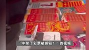 吉林一女子兑中奖彩票却被店员撕毁？官：存在兑奖不规范，停机整顿