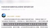 不要轻信“高薪工作”“包机票食宿”！中国驻泰国大使馆紧急提醒