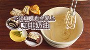 减肥星人低卡甜品 ：免烤豆乳布丁，Q弹到爆！