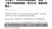 DeepSeek服务被挤“宕机”，实习生日薪最高上千元，雷军曾千万年薪挖角