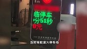 男子误入停车场51秒被收费8元：觉得很不合理 已打12315投诉